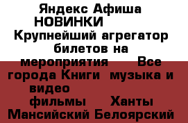 Яндекс.Афиша НОВИНКИ 2022!!!  Крупнейший агрегатор билетов на мероприятия!!! - Все города Книги, музыка и видео » DVD, Blue Ray, фильмы   . Ханты-Мансийский,Белоярский г.